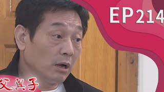 父與子 EP214