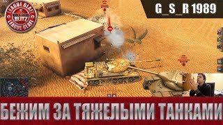 WoT Blitz - Все бегом качать тяжелые танки - World of Tanks Blitz (WoTB)