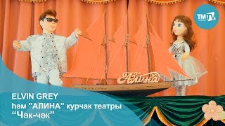 Elvin Grey һәм "Алина" курчак театры  "Чәк-чәк"