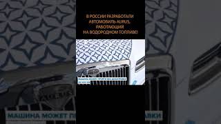 Водородный лимузин — первый в классе эко-люкс #Shorts