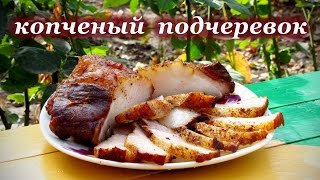Рецепт копчения подчеревка, советы по копчению от подписчиков