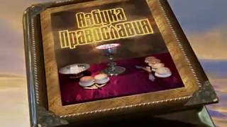 Азбука Веры. Основы Православия