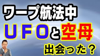 【お便り】アルクビエール・ドライブでワープ航法中のＵＦＯと空母ニミッツが出会った　ATL5th225