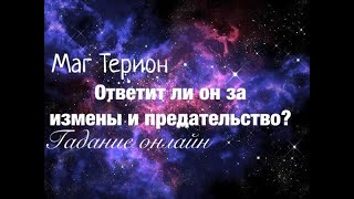 Расклад на Таро ОТВЕТИТ ЛИ ОН ЗА ИЗМЕНЫ И ПРЕДАТЕЛЬСТВО?