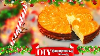 DIY | Чизкейк с мандаринами | Anuta Sweetly | Чизкейк к новогоднему столу