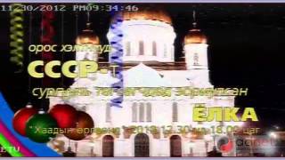 ETV Орос хэлтнүүд СССР т сургууль төгсөгчдөд зориулсан Ёлка