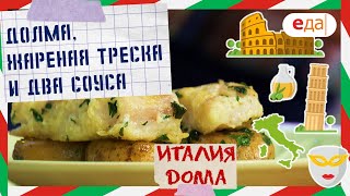 Долма, жареная треска и два соуса | Италия дома