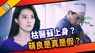 《八點檔搶先爆》市井豪門 EP192 枯醫蘇上身？ 萌良是真是假？