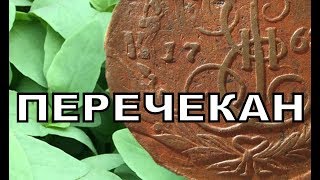 Обзор коллекции монет. 5 копеек 1764 г. ПЕРЕЧЕКАН . медь. Coin collection overview