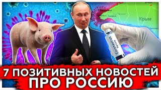7 позитивный новостей про Россию | Вакцинация от ковид Спутник V | Ростех 