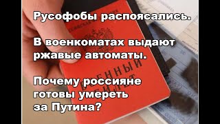 Русофобы распоясались. В военкоматах выдают ржавые автоматы. Почему россияне покорно идут на смерть?
