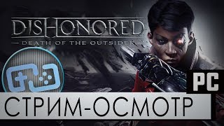 Всё тот же Dishonored: Death of the Outsider на русском - PC - Стрим-Осмотр