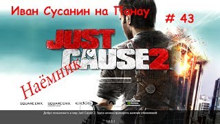 Just Cause2 и Иван Сусанин # 43 [лыжник экстремал] (НАЁМНИК)