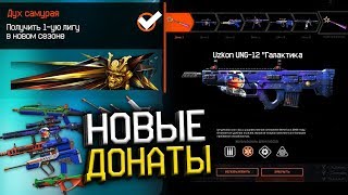 КОГДА ДОБАВЯТ ДОНАТ ГАЛАКТИКА В WARFACE? + АНОНС СТРИМА