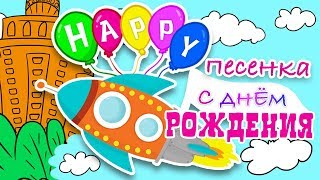 С ДНЕМ РОЖДЕНИЯ! Песенка для деток + видео с раскраской | С Английскими субтитрами.