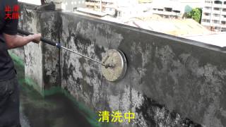 141 防滑止滑 水泥牆青苔污垢清除