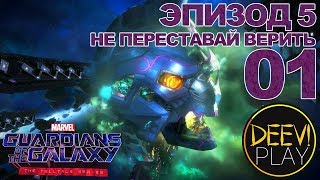 ► НЕ ПЕРЕСТАВАЙ ВЕРИТЬ ◄ Эпизод 5. 01 - Marvel's Guardians of the Galaxy