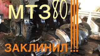 мтз 80 заклинил!!!