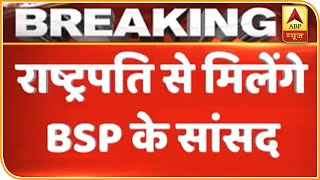 CAA को लेकर राष्ट्रपति से मिलेंगे BSP के सांसद | ABP News Hindi