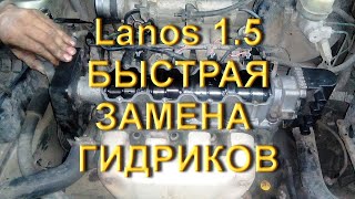 Lanos 1.5 - Замена гидриков и рокеров по быстрому