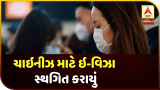 Coronavirus: India Have Suspended E-Visa For Chinese | ABP Asmita