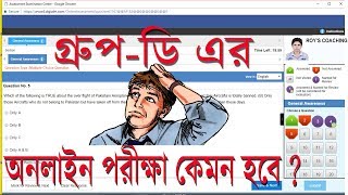 গ্রুপ ডি পরীক্ষা অনলাইনে কিভাবে দিতেহবে দেখেনিন || How to appear railway group d online exam 2018||