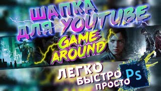 Как Сделать Красивую и Оригинальную Шапку Для Ютуб Канала в "Adobe Photoshop" (БЫСТРО И ЛЕГКО)