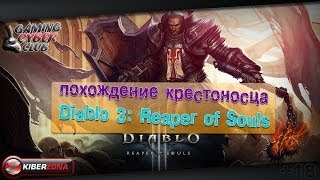 Diablo 3:Reaper of Souls.Похождение крестоносца +100 к фарму.Пати с Ромкой.
