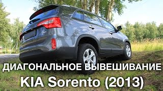 KIA Sorento дизель (2013): Диагональное вывешивание