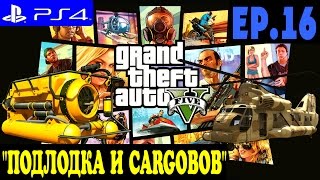 Grand Theft Auto V ► GTA 5 прохождение на PS4 (#16) "ПОДЛОДКА и CARGOBOB"