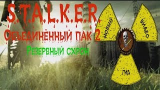 Сталкер ОП 2 Резервный схрон