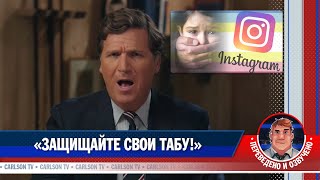 «Защищайте свои табу!» [КарлсонТВ]