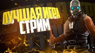 Стрим по Half-Life 2 | Я вернулся , но не надолго | учимся спидранить