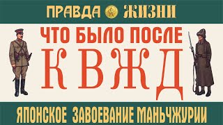 ПОЛТОРАЯ ЯПОНО КИТАЙСКАЯ ВОЙНА японское завоевание Маньчжурии в 1931-32 годах