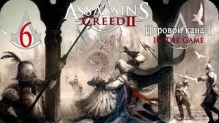 Assassin's Creed 2 - Прохождение Серия #6 [Гробница Ассассина]