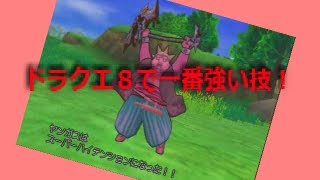 DQ8 ヤンガス烈風獣神斬でDQ史上最大ダメージ Highest damage in DQ8