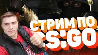 ?#CS:GO, #stream, #case/СЕКС В CS:GO/ГО 100❤️| СТРИМ CS:GO?ДОБИВАЕМ 3000 САБОВ❤️