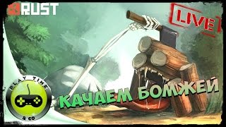 RUST Прямой эфир (Качаем бомжей) - часть 3