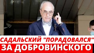 Садальский порадовался лишению адвокатского статуса Добровинского