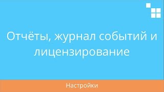 2.12 CS-Cart: Настройки - Отчёты, журнал событий и лицензирование