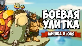 БОЕВАЯ УЛИТКА ♦ Snail Battles