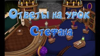 ОТВЕТЫ НА УРОК СТЕФАНА|Шарарам
