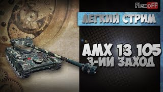 AMX 13 105: Третий заход. Обучающий стрим на ЛТ. World of Tanks