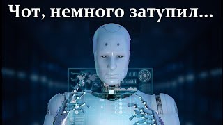 Искусственный Интеллект может быть и не очень умным....