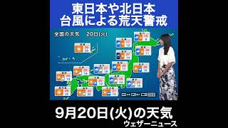 【夕方の1分天気】2022年9月20日(火)の天気予報 #shorts