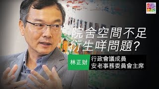 【專訪林正財】EP 1: 院舍空間不足  衍生咩問題?