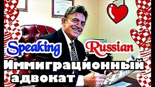 (1472) АМЕРИКАНСКИЙ РУССКО-ГОВОРЯЩИЙ ИММИГРАЦИОННЫЙ АДВОКАТ - УИЛЬЯМ ПАВЛОВ, ОТНОШЕНИЕ К РОССИИ