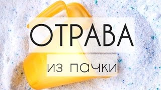 Жертвы чистоты. Часть 3: Отрава из пачки #уборка #стирка #генеральнаяуборка