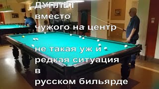 Дуплет вместо чужого на центр - не такая уж и редкая ситуация в русском бильярде