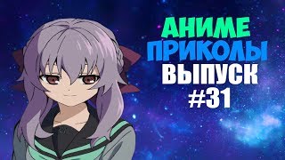 Аниме приколы под музыку #31